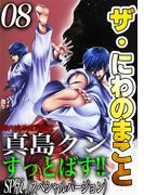 ザ・にわのまこと　陣内流柔術武闘伝　真島クンすっとばす!!<SP版>8