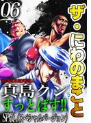 ザ・にわのまこと　陣内流柔術武闘伝　真島クンすっとばす!!<SP版>6