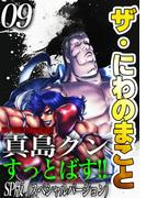 ザ・にわのまこと　陣内流柔術武闘伝　真島クンすっとばす!!<SP版>9