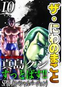 ザ・にわのまこと　陣内流柔術武闘伝　真島クンすっとばす!!<SP版>10