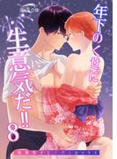 年下のくせに生意気だ!! 8(GirlsCREATIVE)