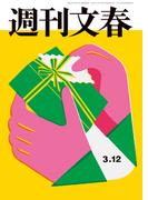 週刊文春 2026年3月12日号