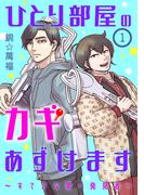 【期間限定　無料お試し版　閲覧期限2026年4月8日】ひとり部屋のカギあずけます～すてきな第一発見者～【分冊版】　1