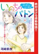 【期間限定　無料お試し版　閲覧期限2026年4月8日】いのちのバトン～命を想う心・つなぐ勇気～(話売り)　#1(エレガンスイブ＆フォアミセスCOMICS)