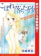 【期間限定　無料お試し版　閲覧期限2026年4月8日】こぼれ落ちた砂～無戸籍のまま生きて～(話売り)　#1(エレガンスイブ＆フォアミセスCOMICS)