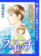 【期間限定　無料お試し版　閲覧期限2026年4月8日】スイッチ ～強迫性障害との闘い～(話売り)　#1(エレガンスイブ＆フォアミセスCOMICS)