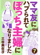【期間限定　無料お試し版　閲覧期限2026年4月8日】ママ友にハブられてぼっち主婦になりました【分冊版】　7(A.L.C. DX)