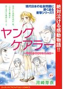 【期間限定　無料お試し版　閲覧期限2026年4月8日】ヤングケアラー～子どもの時間をなくした日～(話売り)　#1(エレガンスイブ＆フォアミセスCOMICS)