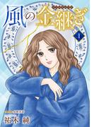 【期間限定　無料お試し版　閲覧期限2026年4月8日】風の金継ぎ【分冊版】　1(A.L.C. DX)