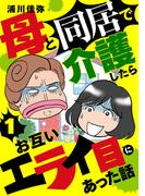 【期間限定　無料お試し版　閲覧期限2026年4月8日】母と同居で介護したらお互いエライ目にあった話【分冊版】　1