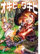 【期間限定　無料お試し版　閲覧期限2026年3月19日】オキビのタキビ　1(少年チャンピオン・コミックス)