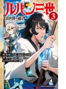 【期間限定　無料お試し版　閲覧期限2026年3月19日】ルパン三世 異世界の姫君　3(少年チャンピオン・コミックス)