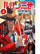 【期間限定　無料お試し版　閲覧期限2026年3月19日】ルパン三世 異世界の姫君　4(少年チャンピオン・コミックス)