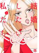 【期間限定　無料お試し版　閲覧期限2026年4月8日】結婚したい私たち【分冊版】　1(A.L.C. DX)