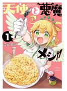 【期間限定　試し読み増量版　閲覧期限2026年3月19日】天使と悪魔メシ　1(少年チャンピオン・コミックス)