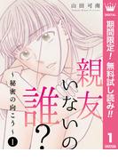 【期間限定無料配信】親友いないの誰？～秘密の向こう～ 1(マーガレットコミックスDIGITAL)