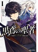 【期間限定　無料お試し版　閲覧期限2026年3月15日】黒鳶の聖者 1　～追放された回復術士は、有り余る魔力で闇魔法を極める～(ガルドコミックス)