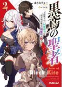 【期間限定　無料お試し版　閲覧期限2026年3月15日】黒鳶の聖者 2　～追放された回復術士は、有り余る魔力で闇魔法を極める～(オーバーラップ文庫)