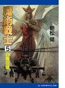 魔術戦士（マジカル・ウォーリアー）（５）　白魔召喚