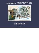 昭和100年 忘れてきた街 松本浦作品集
