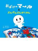 おばけのマールとぶんぶんぶんがくかん
