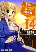 Sランクモンスターの《ベヒーモス》だけど、猫と間違われてエルフ娘の騎士(ペット)として暮らしてます（１４）