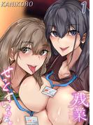 【試し読み増量版】残業よりもせっくすしようよ(1)(ナイトコミック)