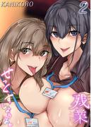 【試し読み増量版】残業よりもせっくすしようよ(2)(ナイトコミック)