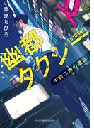 幽都タクシー　午前二時の遺品(ハーパーＢＯＯＫＳ＋)