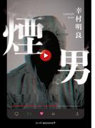 煙男(ハーパーＢＯＯＫＳ＋)