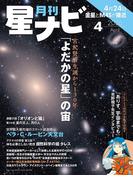 月刊星ナビ　2026年4月号(星ナビ)