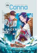 オリジナルボーイズラブアンソロジーＣａｎｎａ　Ｖｏｌ．１０６(Canna Comics)