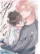 君の匂いにかなわない【単行本版】(Canna Comics)
