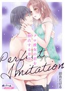 Perfect Imitation～プロ彼女の君を独占する方法～(オパールCOMICS)