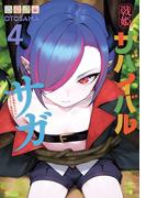 戦姫サバイバルサガ