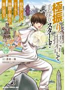極振り拒否して手探りスタート！　特化しないヒーラー、仲間と別れて旅に出る 10(ドラゴンコミックスエイジ)