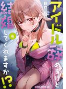 アイドル辞めるけど結婚してくれますか!? 4(ドラゴンコミックスエイジ)