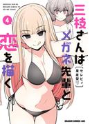 三枝さんはメガネ先輩と恋を描く　4(ドラゴンコミックスエイジ)