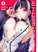 ハニートラップ・シェアハウス　８(ドラゴンコミックスエイジ)