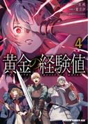 黄金の経験値　４(ドラゴンコミックスエイジ)