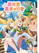 異世界のんびり農家の日常　7(ドラゴンコミックスエイジ)