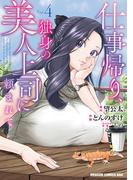 仕事帰り、独身の美人上司に頼まれて 4(ドラゴンコミックスエイジ)