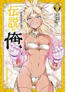 伝説の俺　3(ドラゴンコミックスエイジ)