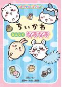 キャラぱふぇブックス　ちいかわ みんなでなぞなぞ