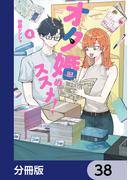 オタ婚のススメ！【分冊版】　38(カドコミ)