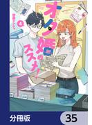 オタ婚のススメ！【分冊版】　35(カドコミ)