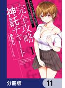 クラスで2番目に可愛いボーイッシュ幼馴染の完全攻略神託チャート【分冊版】　11(ヴァンプコミックス)