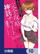 クラスで2番目に可愛いボーイッシュ幼馴染の完全攻略神託チャート【分冊版】　10(ヴァンプコミックス)