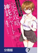 クラスで2番目に可愛いボーイッシュ幼馴染の完全攻略神託チャート【分冊版】　7(ヴァンプコミックス)