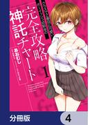 クラスで2番目に可愛いボーイッシュ幼馴染の完全攻略神託チャート【分冊版】　4(ヴァンプコミックス)